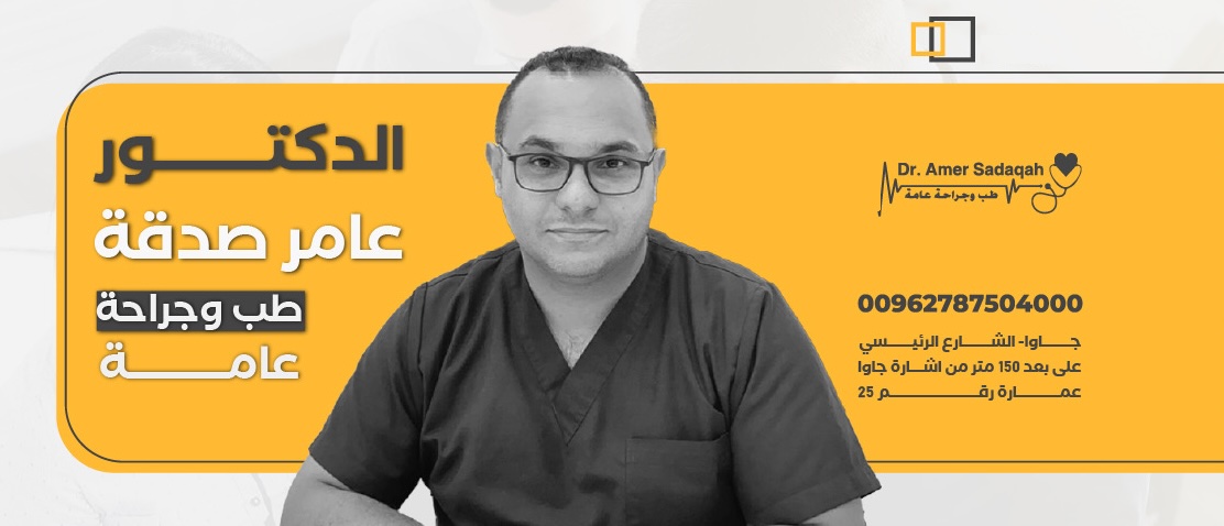 عيادة الدكتور عامر صدقة – طب وجراحة عامة، جاوا عمّان، هاتف ‎+962 78 750 4000