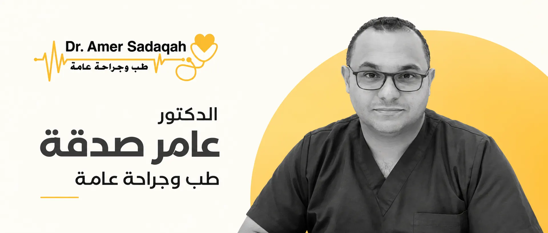 الدكتور عامر صدقة – طب وجراحة عامة